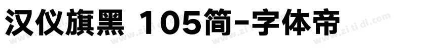 汉仪旗黑 105简字体转换